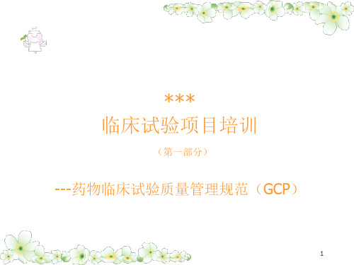 临床试验项目培训---药物临床试验质量管理规范(GCP)ppt课件