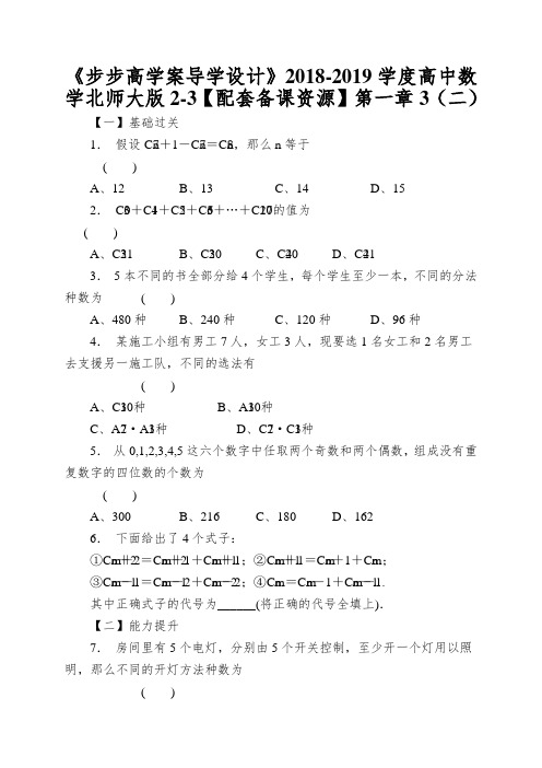 《步步高学案导学设计》2018-2019学度高中数学北师大版2-3【配套备课资源】第一章3(二)