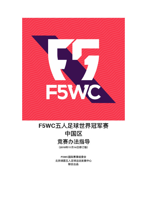 FWC五人足球世界冠军赛
