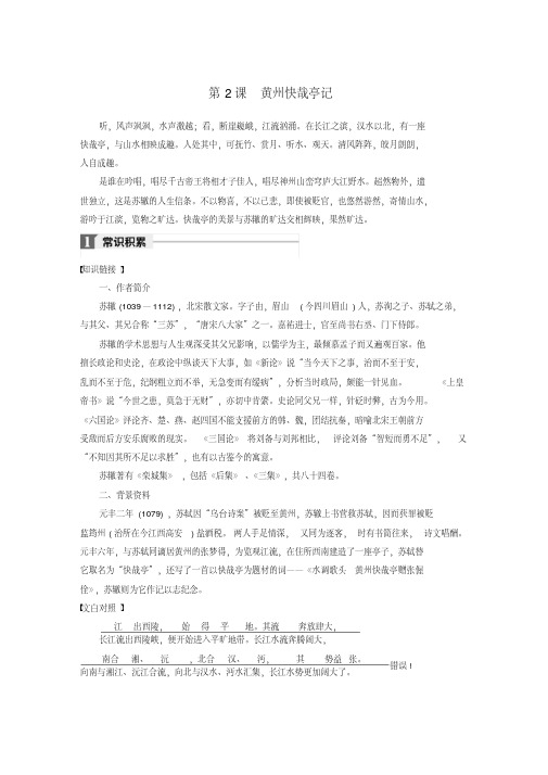 2019-2020版高中语文第一单元第2课黄州快哉亭记文本助读(含解析)