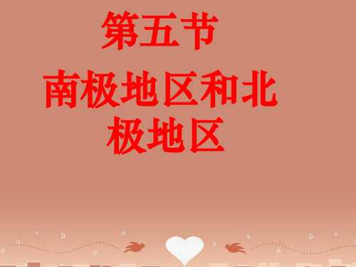 七年级地理下册 7.5 北极地区和南极地区课件 (新版)湘教版