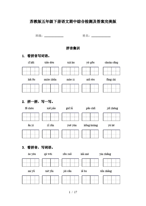 苏教版五年级下册语文期中综合检测及答案完美版
