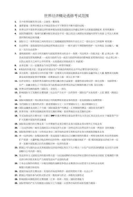 世经概论选修期末考试重点.doc
