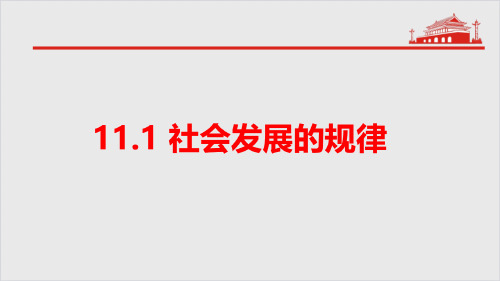 高中政治人教版必修四生活与哲学11.1社会发展的规律(共36页ppt)