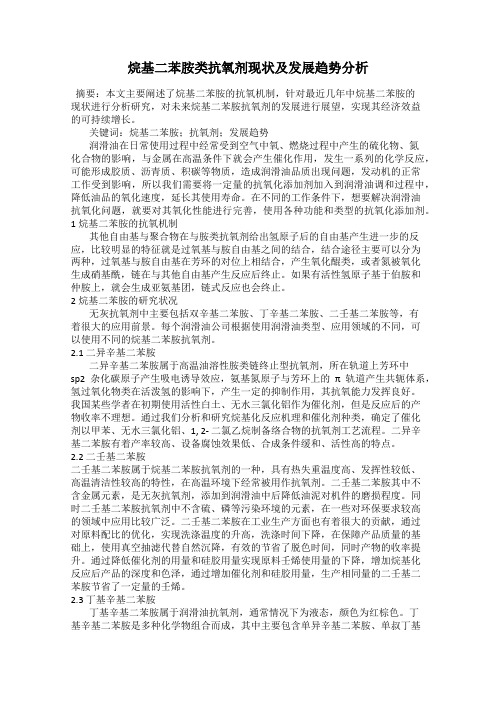 烷基二苯胺类抗氧剂现状及发展趋势分析