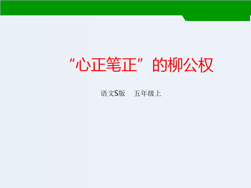 五年级上册语文课件-22“心正笔正”的柳公权｜语文S版 (共26张PPT)