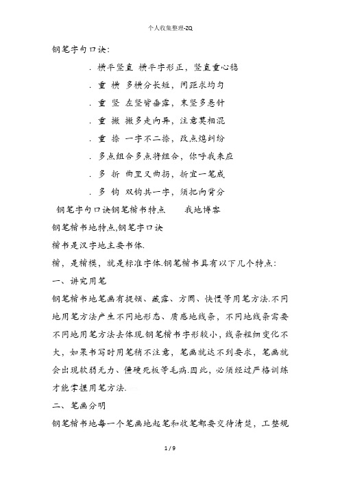 钢笔字8句口诀+钢笔楷书特点