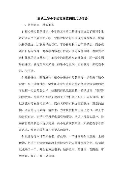 上好小学语文阅读课的几点体会