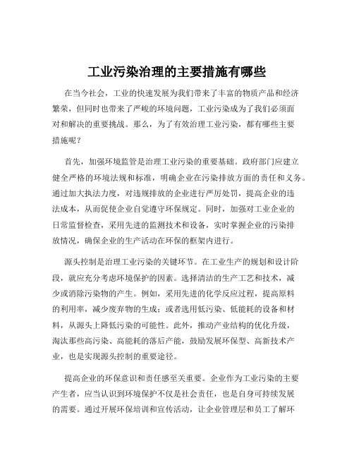 工业污染治理的主要措施有哪些