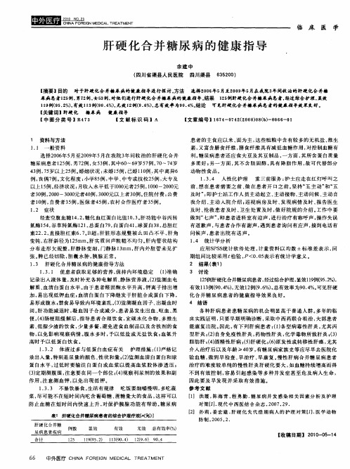 肝硬化合并糖尿病的健康指导