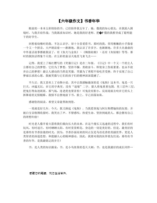 【六年级作文】书香年华