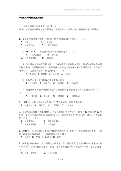 中国现代文学模拟试题及答案