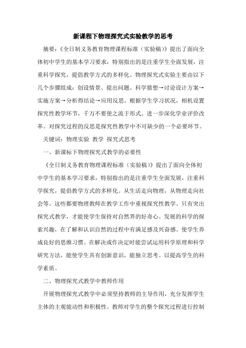 新课程下物理探究式实验教学的思考