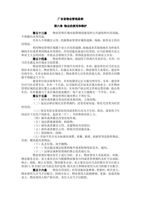 广东省物业管理条例第六章