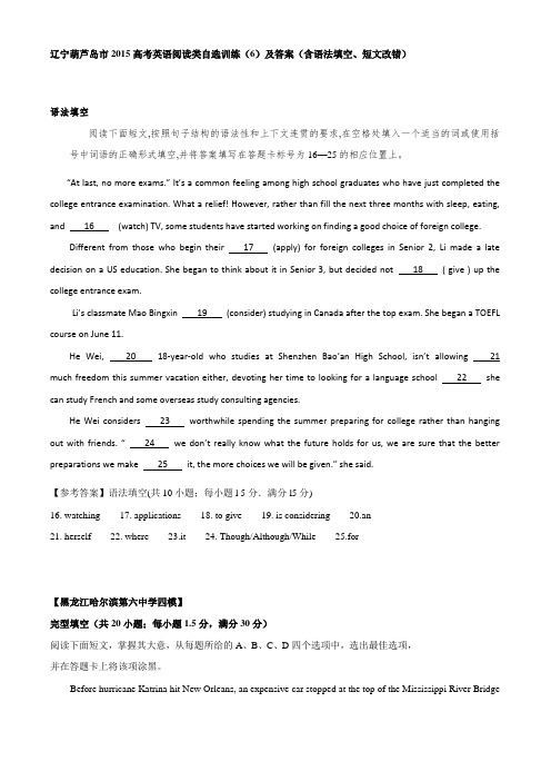 辽宁葫芦岛市2015高考英语阅读类自选训练(6)及答案(含语法填空、短文改错)