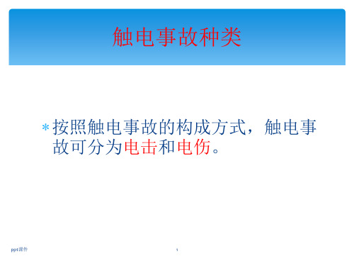 触电急救方法  ppt课件