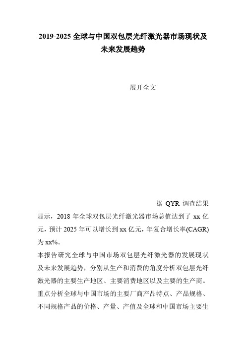 2019-2025全球与中国双包层光纤激光器市场现状及未来发展趋势