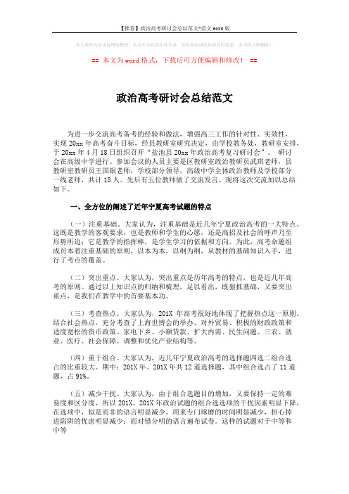 【推荐】政治高考研讨会总结范文-范文word版 (5页)