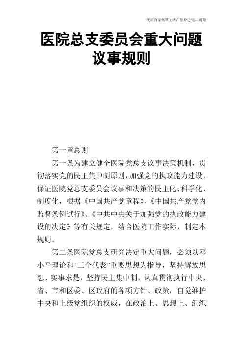 医院总支委员会重大问题议事规则