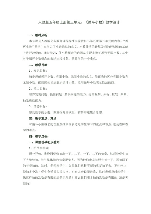 人教版五年级上册第三单元：《循环小数》教学设计