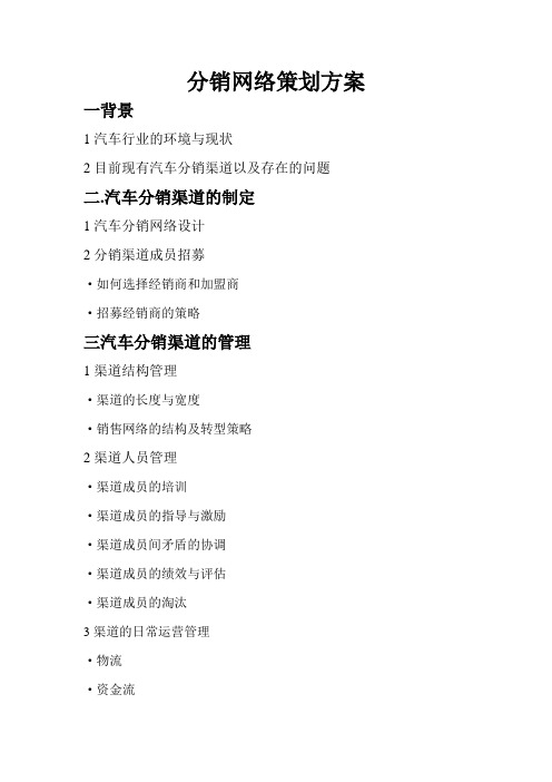 分销网络策划方案