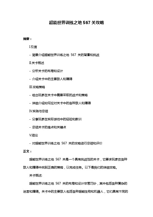 超能世界训练之地567关攻略