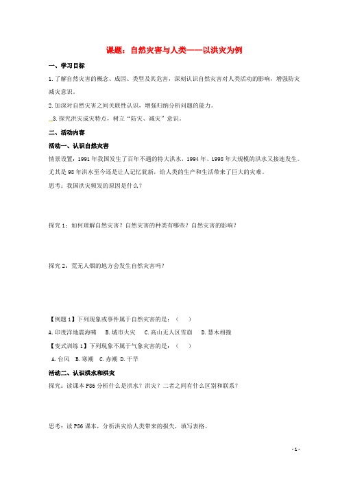 云南省德宏州梁河县高中地理 第四单元 从人地关系看资源与环境 4.2 自然灾害与人类—以洪灾为例学案