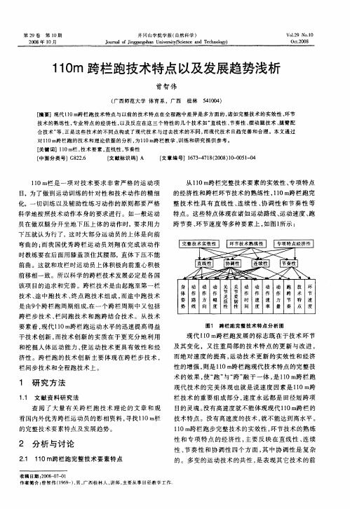 110m跨栏跑技术特点以及发展趋势浅析
