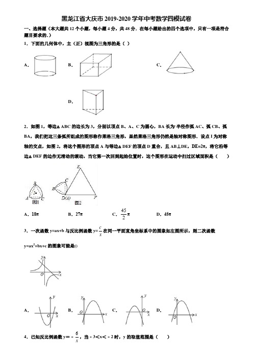 黑龙江省大庆市2019-2020学年中考数学四模试卷含解析