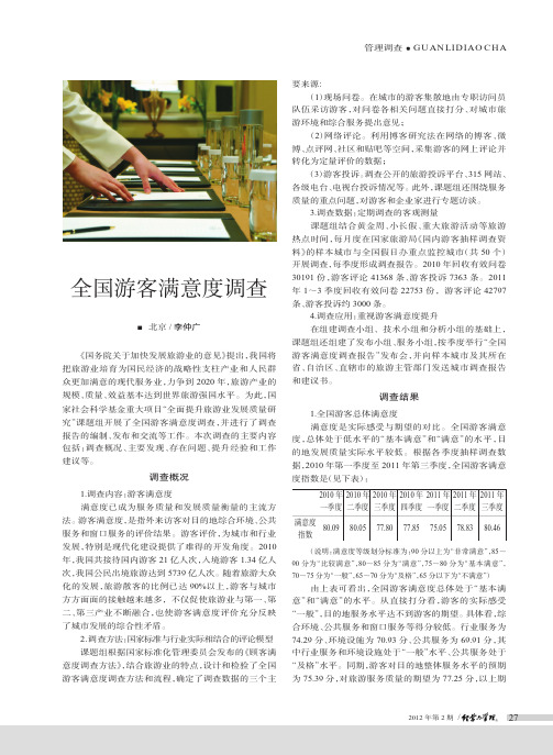全国游客满意度调查