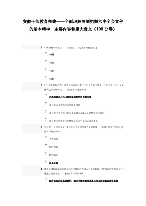 安徽干部教育在线——全面理解深刻把握六中全会文件的基本精神,主要内容和重大意义(100分卷)