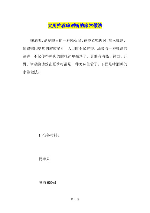 大厨推荐啤酒鸭的家常做法