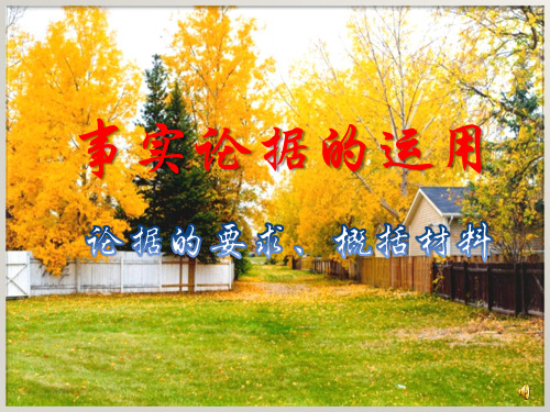 议论文之事实论据共18页文档