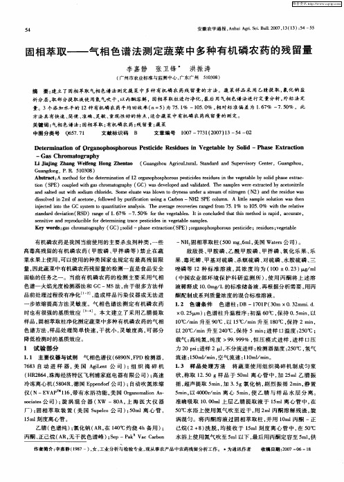 固相萃取——气相色谱法测定蔬菜中多种有机磷农药的残留量