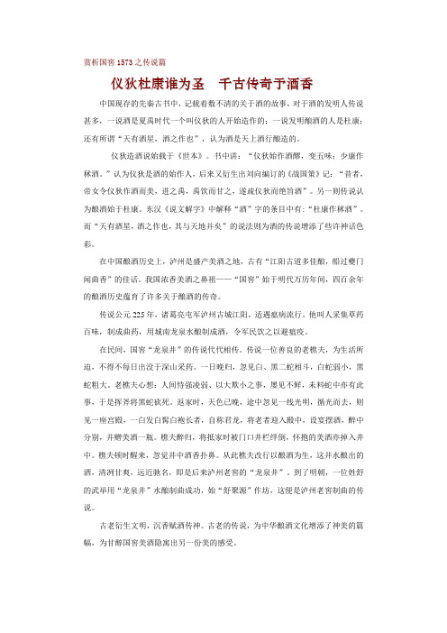 赏析国窖1573之传说篇