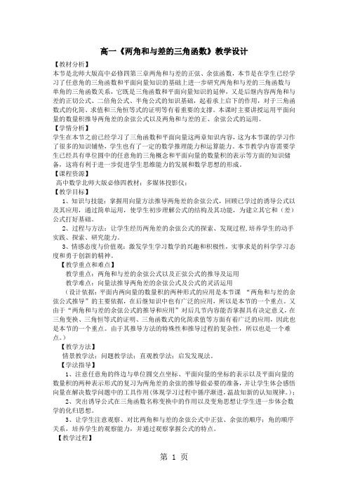 数学必修四北师大版《两角和与差的三角函数》教学设计-最新教学文档