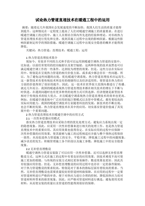 试论热力管道直埋技术在暖通工程中的运用