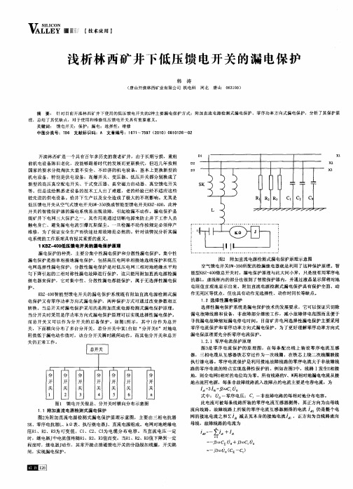 浅析林西矿井下低压馈电开关的漏电保护
