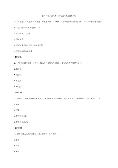 2007年成人高考专升本考试民法真题及答案