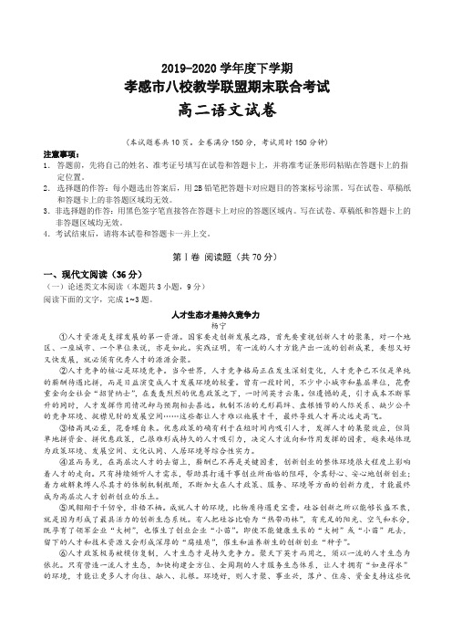 湖北省孝感市八校教学联盟高二下册联合考试语文试卷有答案【精选】.doc