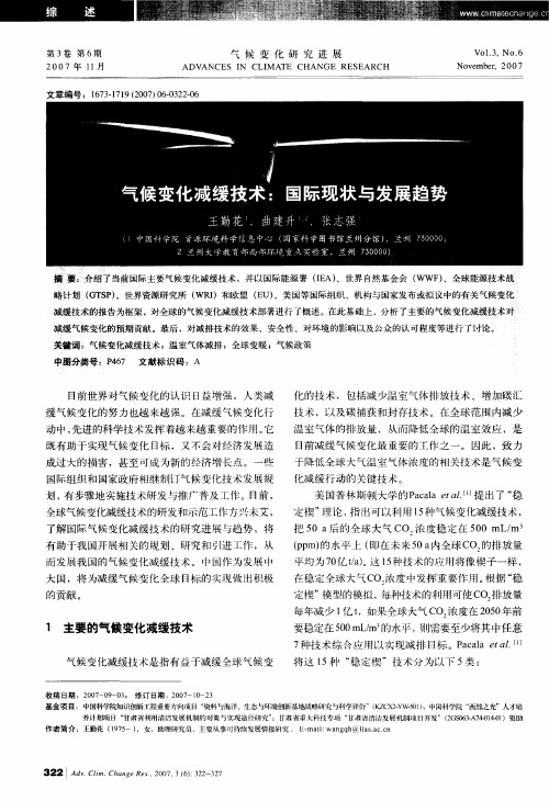 气候变化减缓技术：国际现状与发展趋势