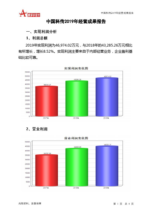 中国科传2019年经营成果报告