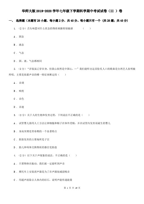 华师大版2019-2020学年七年级下学期科学期中考试试卷(II)卷