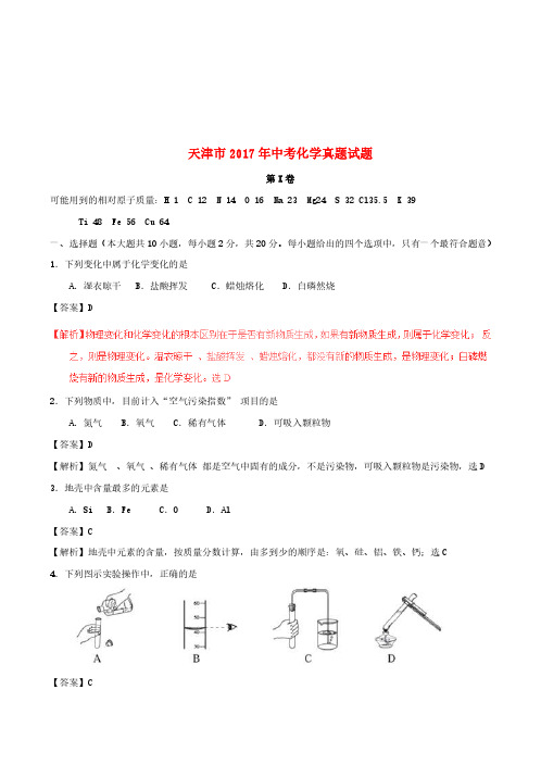 天津市2017年中考化学真题试题(含解析)[真题]