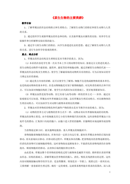 八年级生物下册 第22章 第二节 原生生物的主要类群教案2 (新版)北师大版
