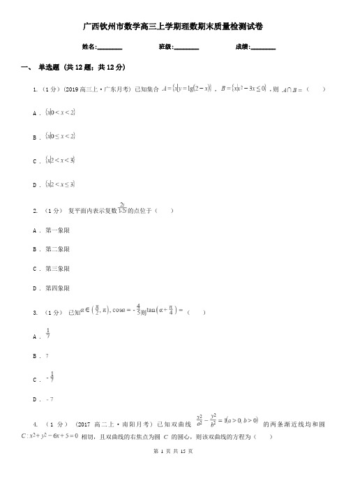广西钦州市数学高三上学期理数期末质量检测试卷