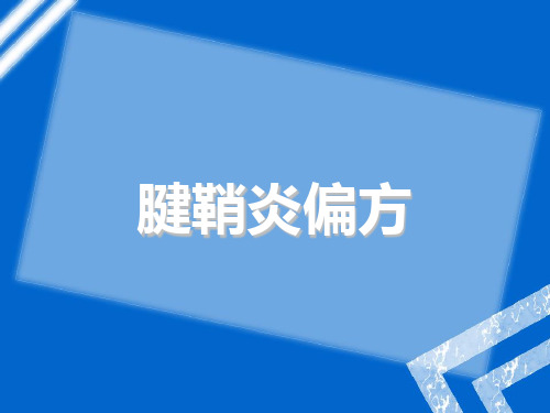 腱鞘炎偏方