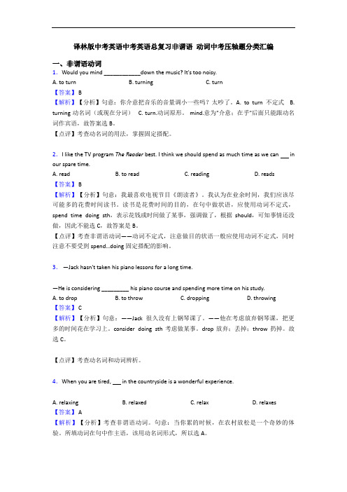 译林版中考英语中考英语总复习非谓语 动词中考压轴题分类汇编