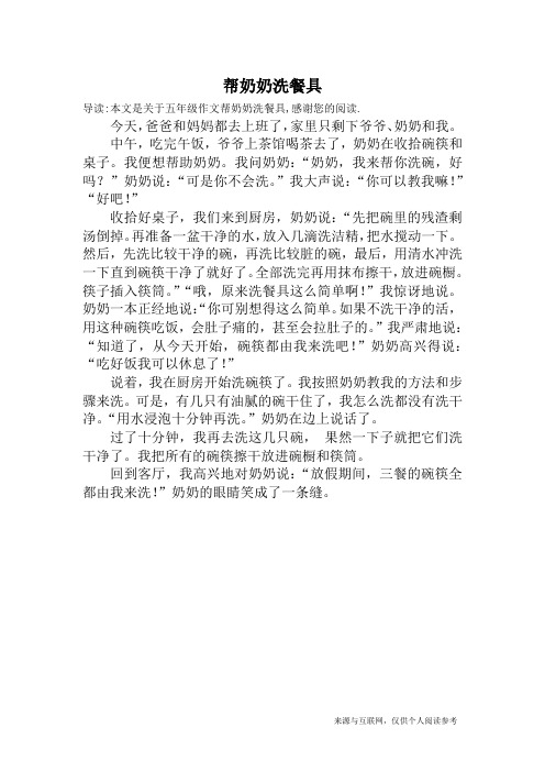 帮奶奶洗餐具_五年级作文