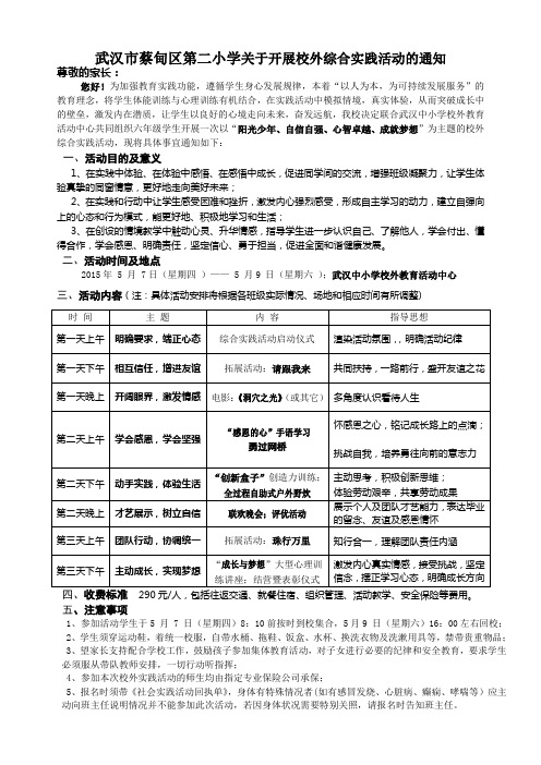 6年级校外综合实践方案告家长书